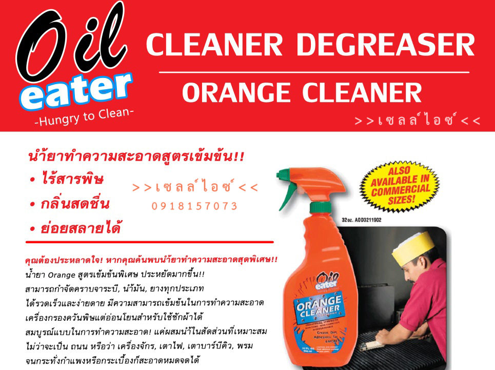 น้ำยาทำความสะอาดคราบน้ำมันจาระบี กลิ่นส้ม ย่อยสลายได้(Oil eater)>>สินค้าเฉพาะทางสอบถามราคาเพิ่มเติม ไอซ์0918157073<<