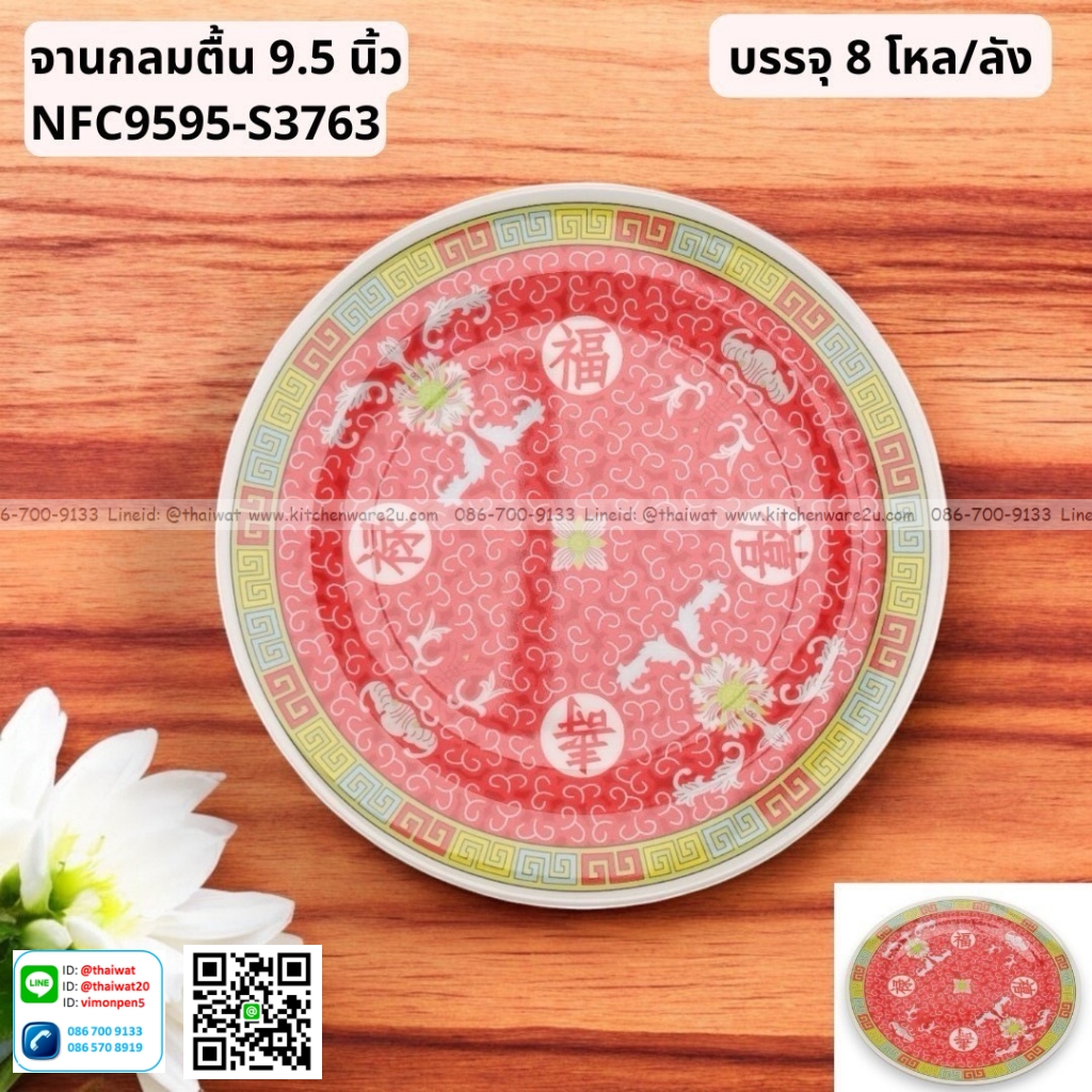 P13061 จานกลมตื้น 9.5 นิ้ว ลายจีน เมลามีนแท้ No.NFC9595-S3763 ราคาขายส่งต่อ 1 ลัง: 8 โหล : 96 ใบ:เฉลี่ย 330 บต่อโหล