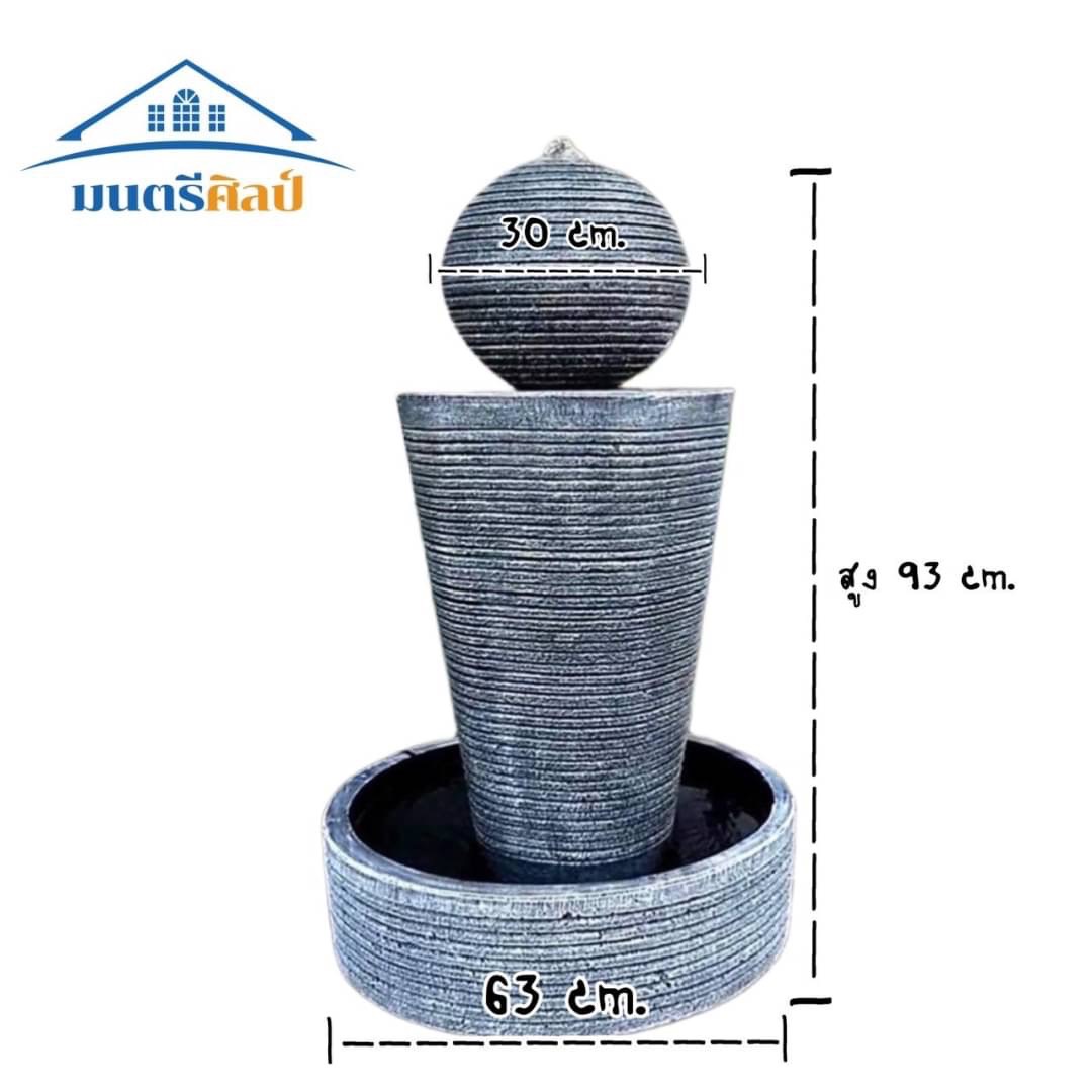 น้ำล้นลูกบอลทรงกลม ฐานตั้งเป็นทรงกรวย ขนาด สูง 93 cm. กว้าง 63 cm. น้ำพูเสริมฮวงจุ้ย