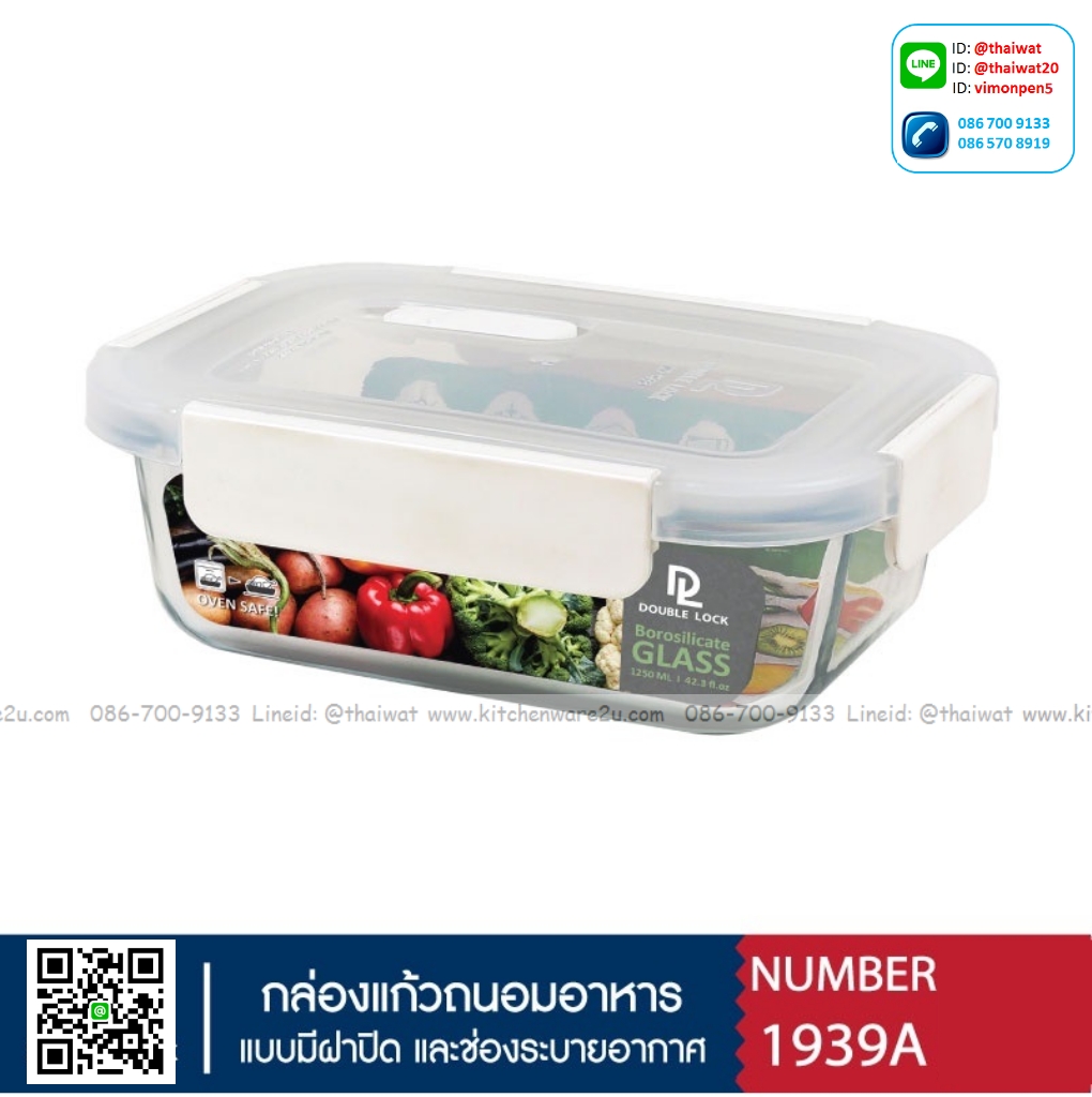 P11197 กล่องถนอมอาหารแก้ว DOUBLE LOCK TRITAN 1.25 ลิตร (15.7 x 20.8 x 7.6 cm) No.1939 เกรดเอ (ราคาขายส่งต่อ 12 ใบ:เฉลี่ย 170 บต่อใบ)