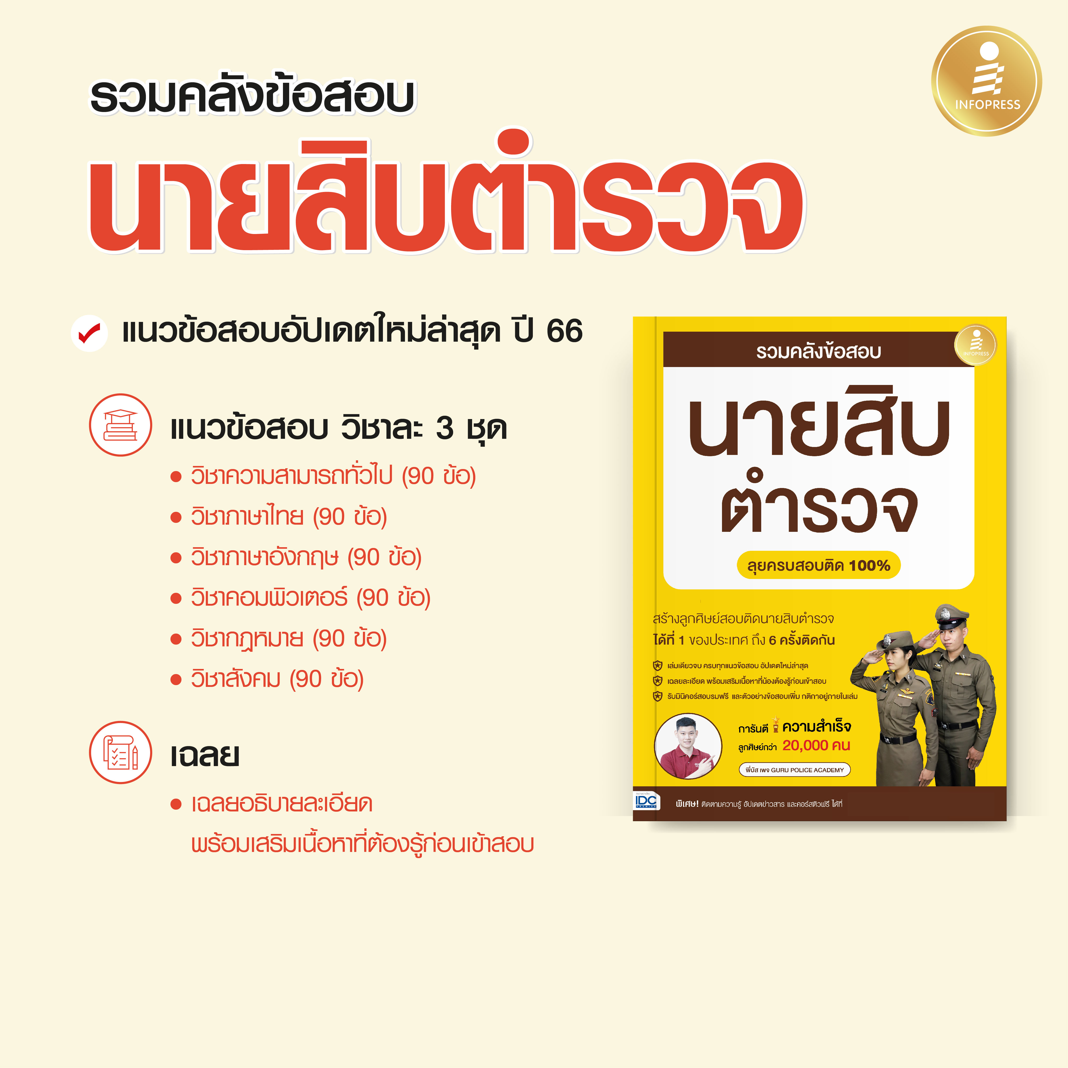 Infopress (อินโฟเพรส) หนังสือ รวมคลังข้อสอบนายสิบตำรวจ ลุยครบสอบติด 100% - 10203