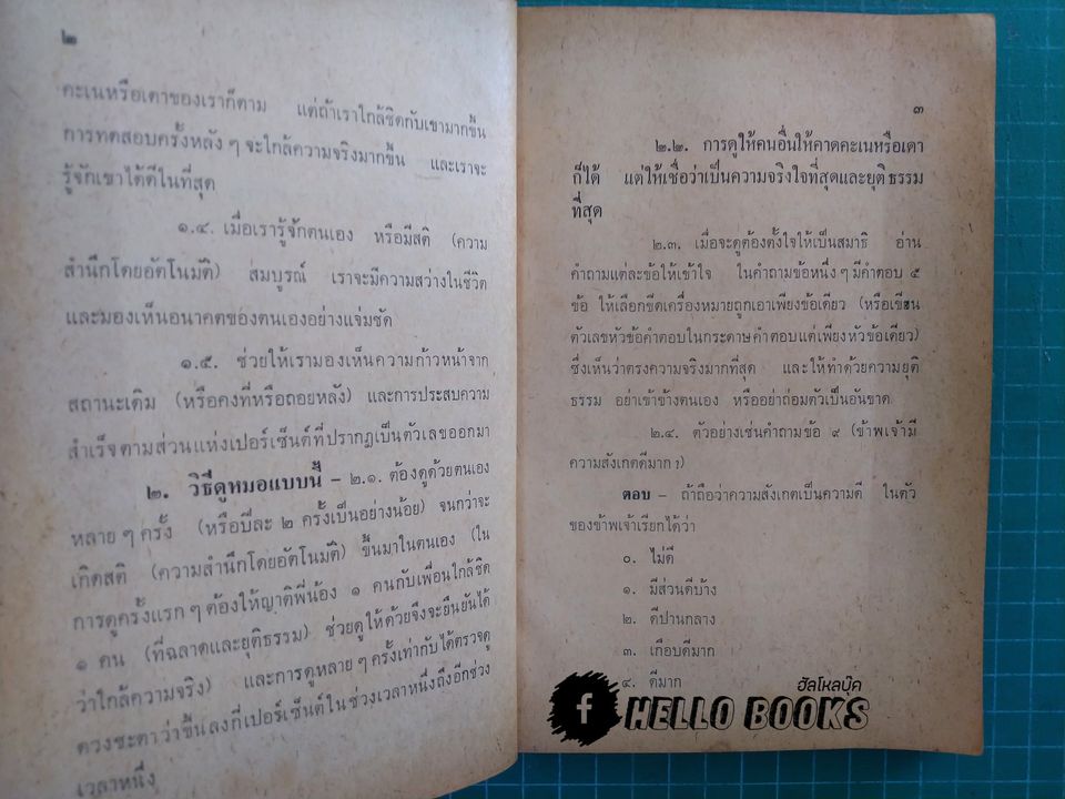 ตำราหมอดูแบบวิจัยพฤติกรรม และตำราหมอดูเศษข้าวสาร