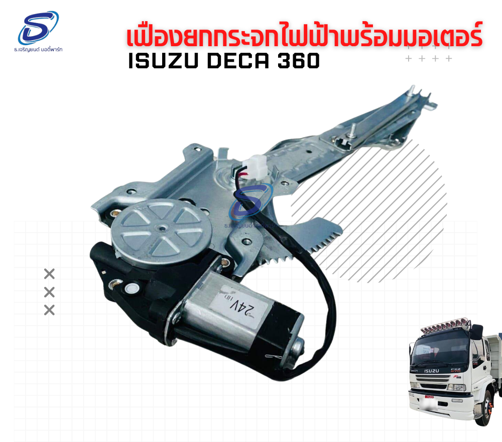เฟืองยกกระจก ไฟฟ้าพร้อมมอเตอร์ (ซ้าย-ขวา) ISUZU DECA 360 อีสุสุ เดก้า 360 รถบรรทุก อะไหล่รถบรรทุก อะไหล่แต่งรถบรรทุก