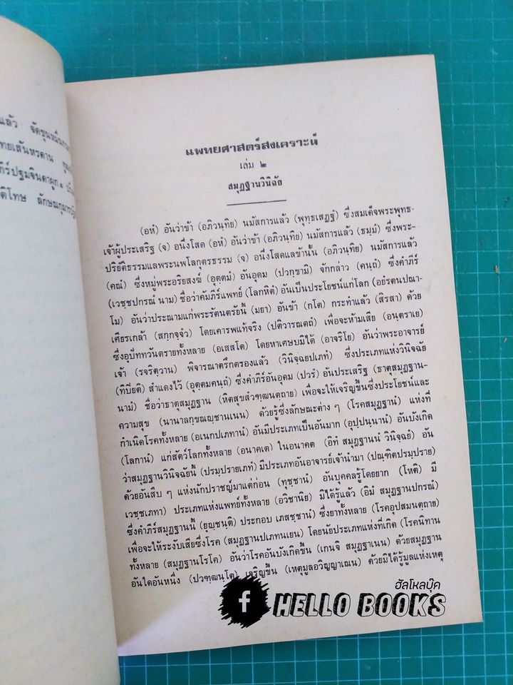 แพทยศาสตร์สงเคราะห์ เล่ม ๑ - ๓