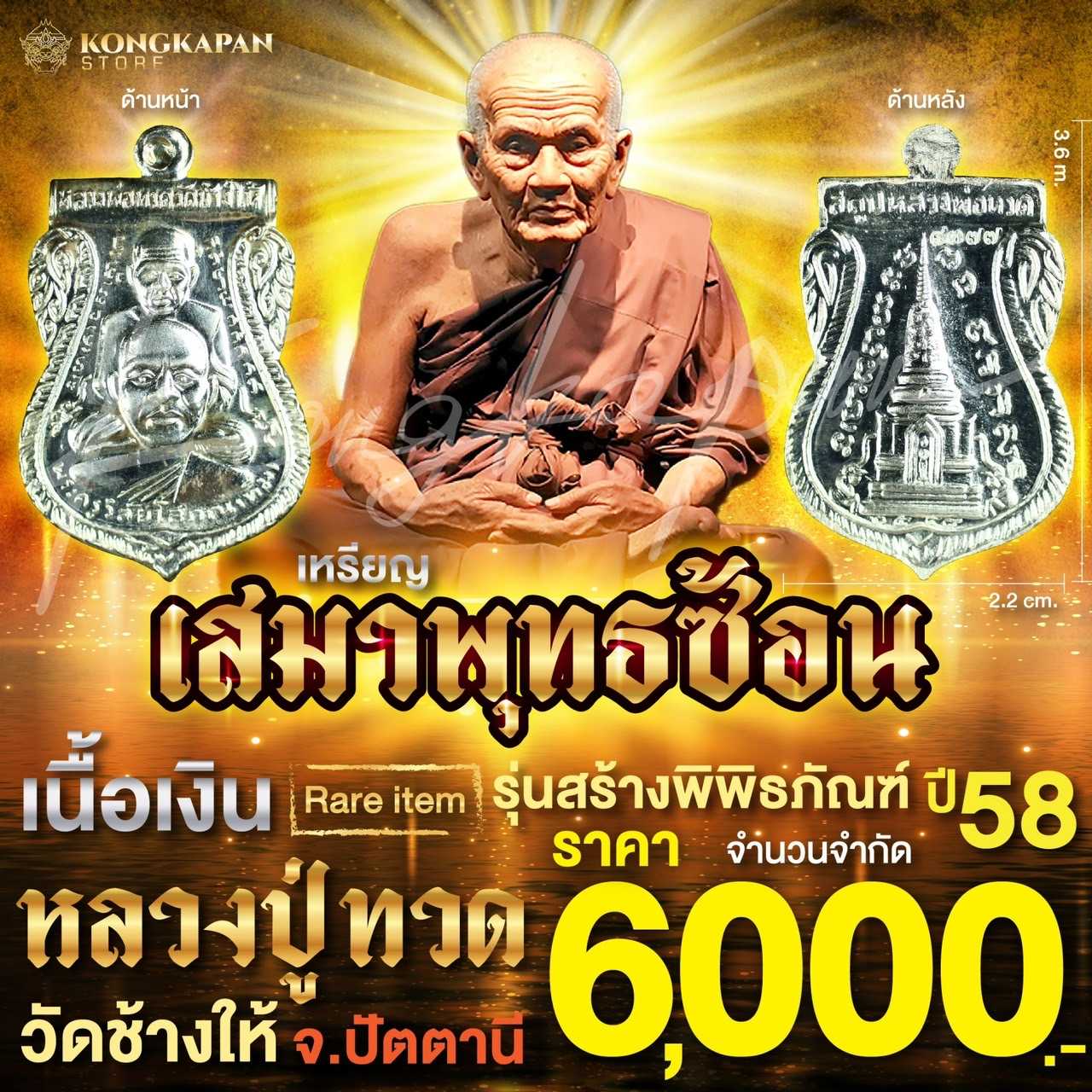 เหรียญเสมาพุทธซ้อน เนื้อเงิน รุ่นพิพิธภัณฑ์ ปี 58 หลวงปู่ทวด วัดช้างให้ จ.ปัตตานี