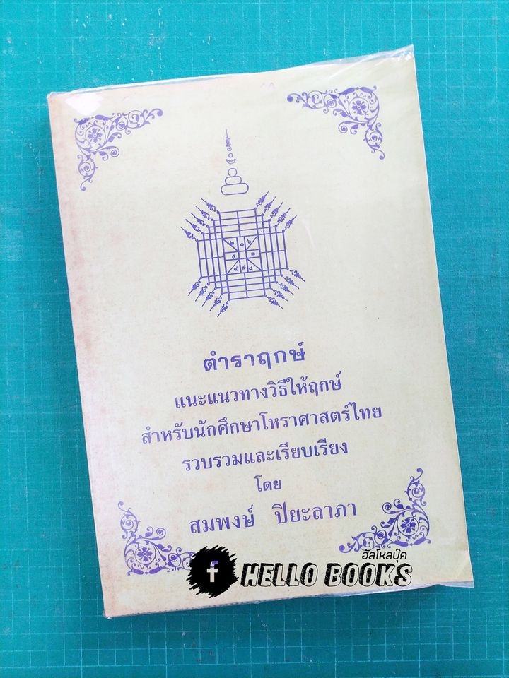 ตำราฤกษ์
