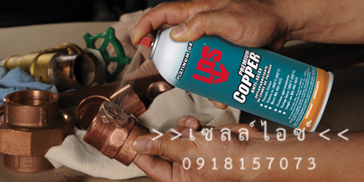 สารป้องกันการจับติดCOPPER(ชนิดสีทองแดง)>>สินค้าเฉพาะทางสอบถามราคาเพิ่มเติม ไอซ์0918157073<<