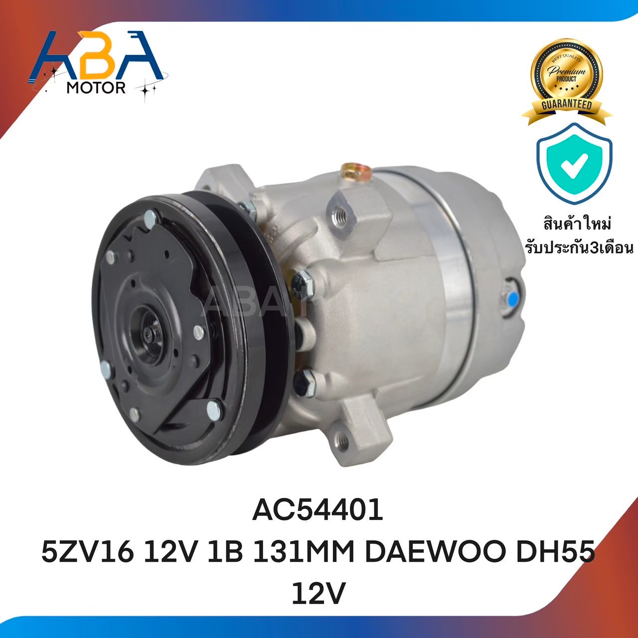 คอมเเอร์ AC54401 5ZV16 12V 1B 131MM DAEWOO DH55 (สินค้าใหม่จากโรงงาน)