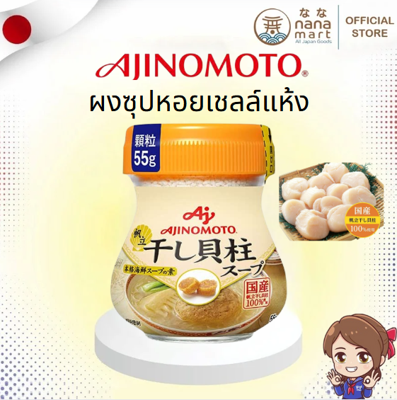 ผงซุปหอยเชลล์แห้งจาก Ajinomoto Japan 55g