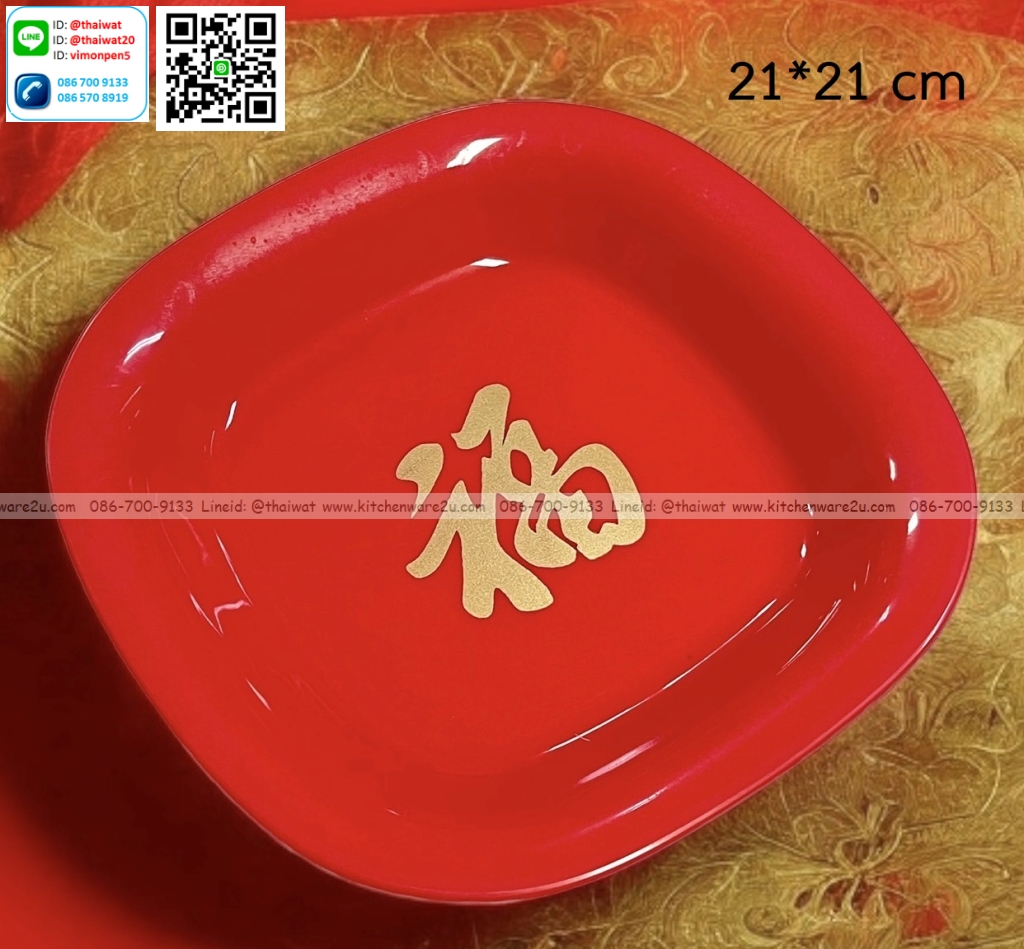 P12779 ถาดแดงเหลี่่ยม มงคล (21*21 cm) ราคาขายส่งต่อ 1 โหล: 12 ใบ