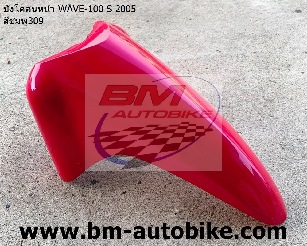 บังโคลนหน้า WAVE100S 2005 U BOX สีชมพู309 1 กก.