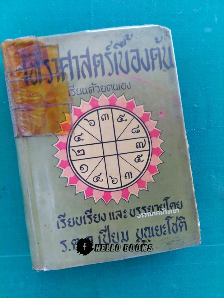 โหราศาสตร์เบื้องต้น เรียนด้วยตนเอง
