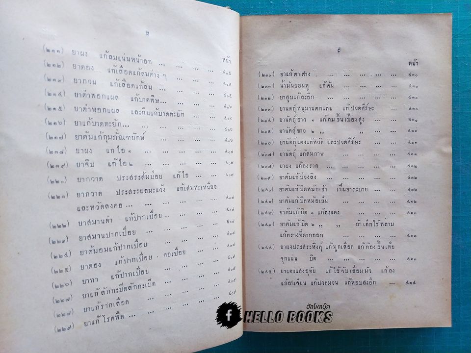 ตำราหมอประจำบ้าน