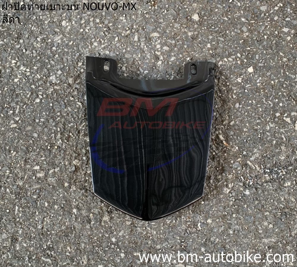 ฝาปิดท้ายเบาะ NOUVO-MX ดำSMX 0903 ARM 500 กรัม