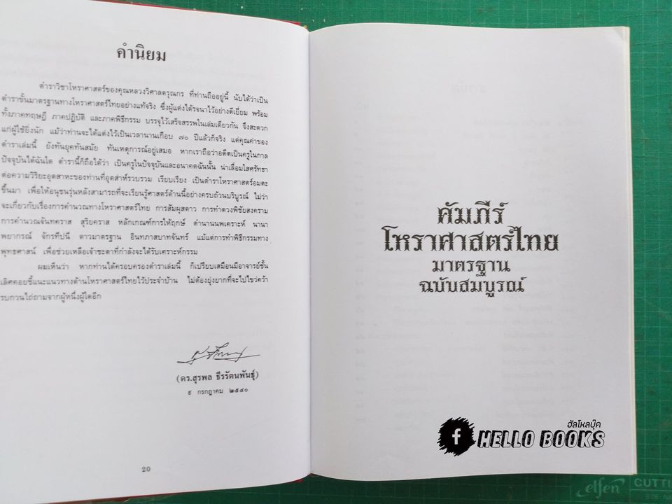 คัมภีรโหราศาสตร์ไทยมาตรฐาน ฉบับสมบูรณ์