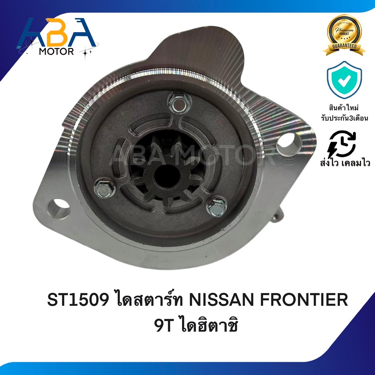 ST1509 ไดสตาร์ท NISSAN FRONTIER 9T ปี98-01 ไดฮิตาชิ (สินค้าใหม่จากโรงงาน)