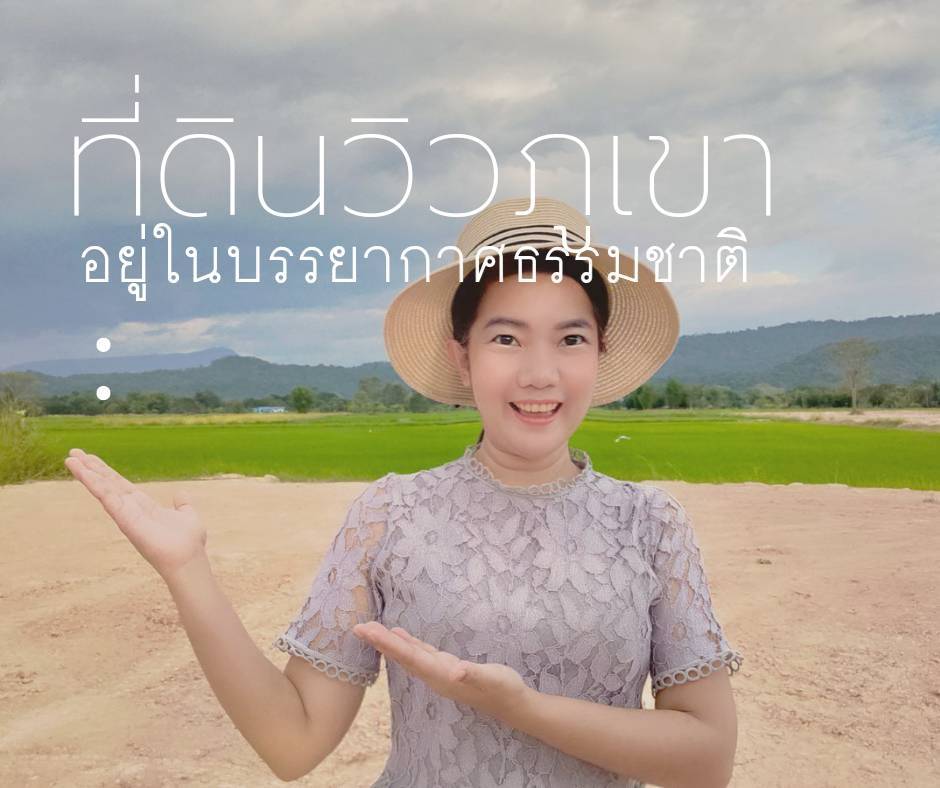 ที่ดินนครนายก วิวภูเขา ขนาด 2 ไร่ 1 งาน อยู่ใกล้ ภูตะลึง คาเฟ่ เหมาะทำธรุกิจรีสอร์ท คาเฟ่