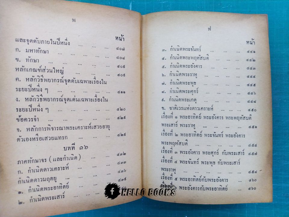 คู่มือโหรพิเศษ ภาค ๑