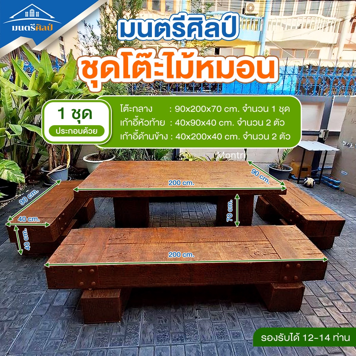 ชุดโต๊ะสนามไม้หมอน สไตล์ธรรมชาติ ขนาดยาว 2 เมตร นั่งได้ 12-14 ท่าน งานดีไซน์โดยคนไทย มีบริการจัดส่งพร้อมติดตั้งทั่วไทย