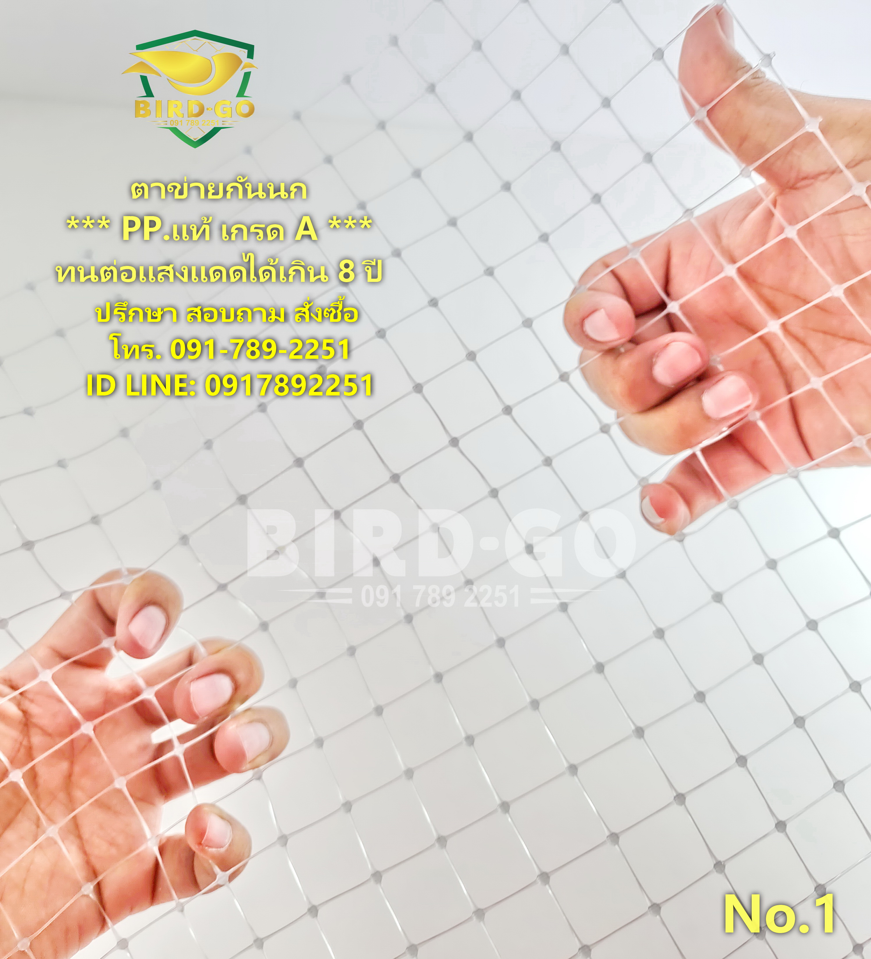 ตาข่ายกันนก ชนิด PP.แท้ เกรดA เคลือบUV. ทนทานต่อแสงแดดได้เกิน 8 ปี