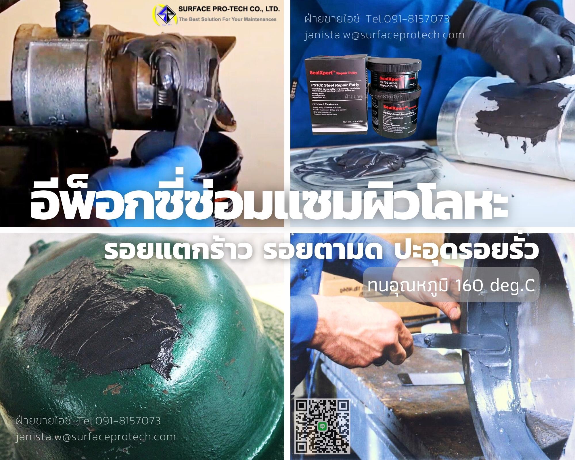 SealXpert PS102 Steel Repair Putty กาวอีพ็อกซี่พุตตี้ผสมโลหะ ซ่อมแซมผิวโลหะ ปะอุดซ่อมเสริม ปิดรอยตามด-ติดต่อฝ่ายขาย(ไอซ์)0918157073ค่ะ