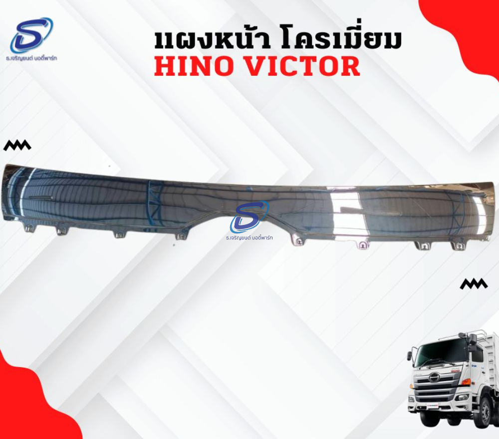 แผงหน้า โครเมี่ยม HINO VICTOR ฮีโน่ วิคเตอร์ รถบรรทุก อะไหล่รถบรรทุก อะไหล่แต่งรถบรรทุก