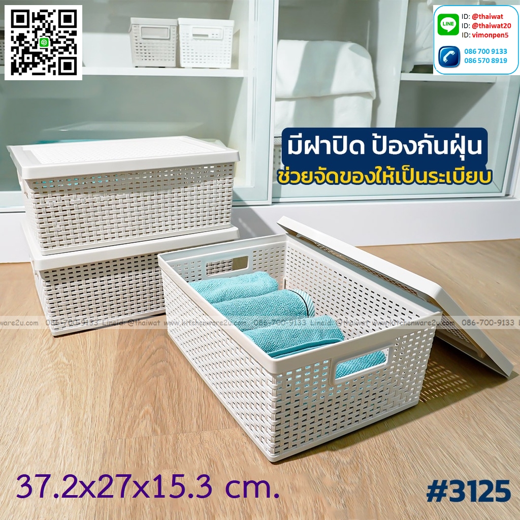 P12782 ตะกร้าเอนกประสงค์ (37.2*27*15.3 cm.) พร้อมฝา ลายหวาย No.3125 เกรดเอ ราคาขายส่ง 1 โหล: 12 ใบ : เฉลี่ย 125 บต่อใบ