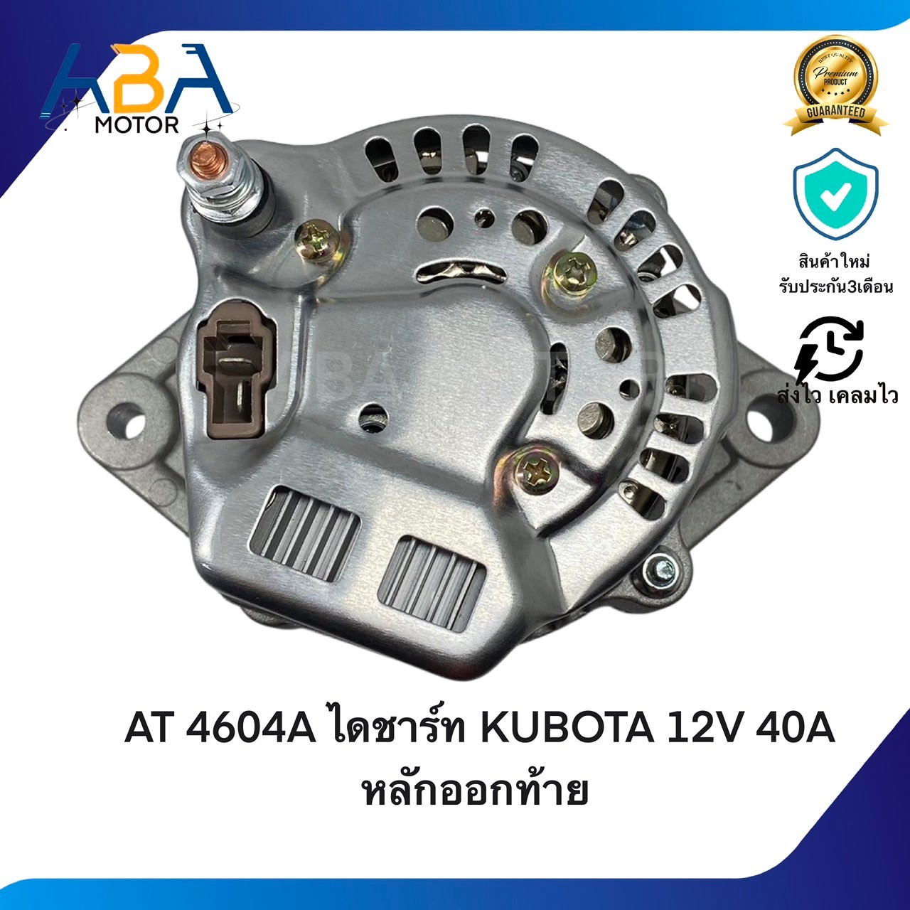 AT4604A ไดชาร์ท KUBOTA 12V 40A หลักออกท้าย (สินค้าใหม่จากโรงงาน)
