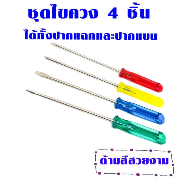 ไขควง ชุดไขควง 4 ชิ้น ไขควงเล็ก ไขควงปากแบน ไขควงปากแฉก ไขควงยาว 18 cm. ราคาถูก คุณภาพดี WH2