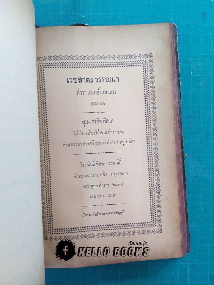 เวชชศาสตร์ วัณ์ณนา เล่ม ๑ - ๓