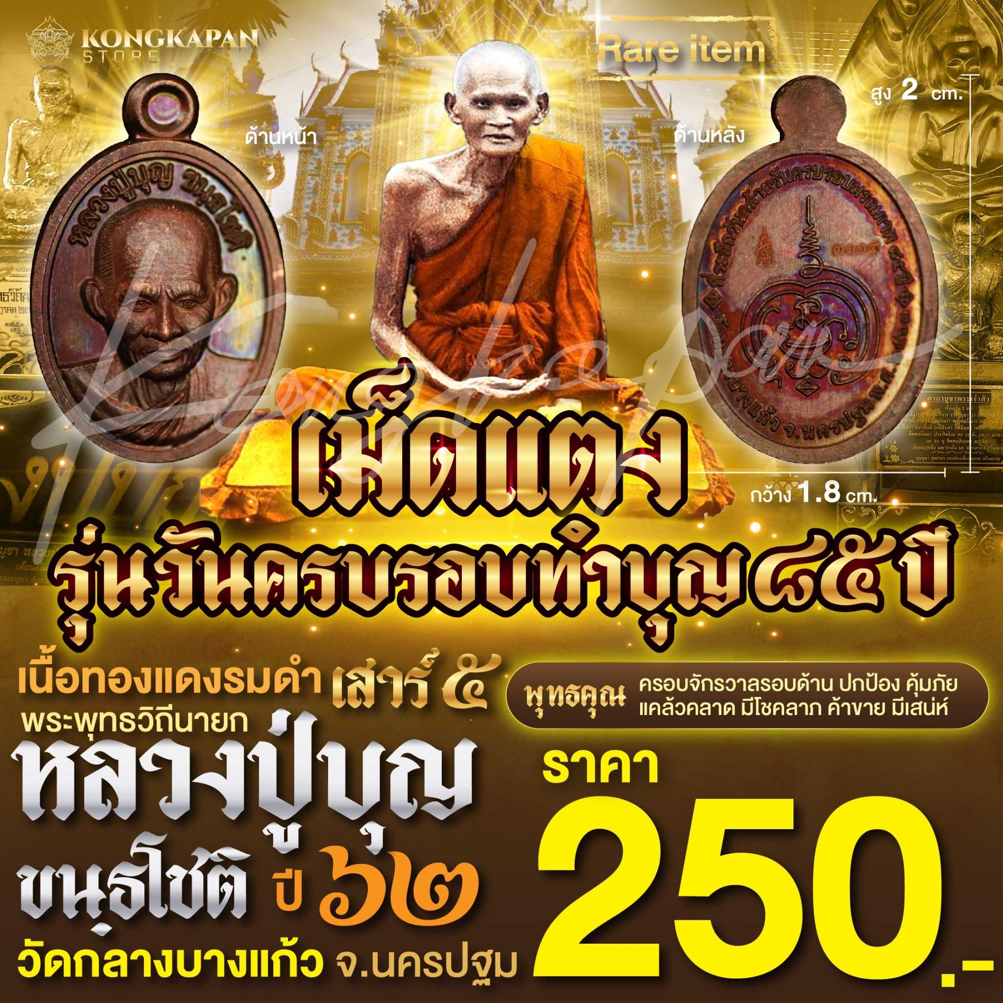 เหรียญเม็ดแตง รุ่นวันครบรอบทำบุญ85ปี เสาร์5 เนื้อทองแดงรมดำ ปี62