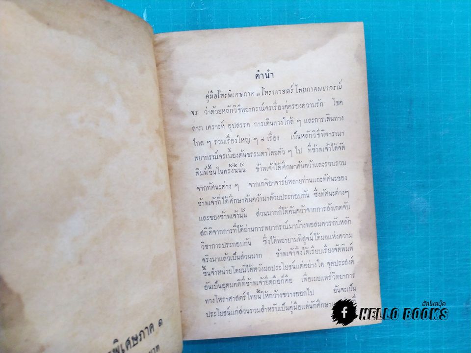 คู่มือโหรพิเศษ ภาค ๑