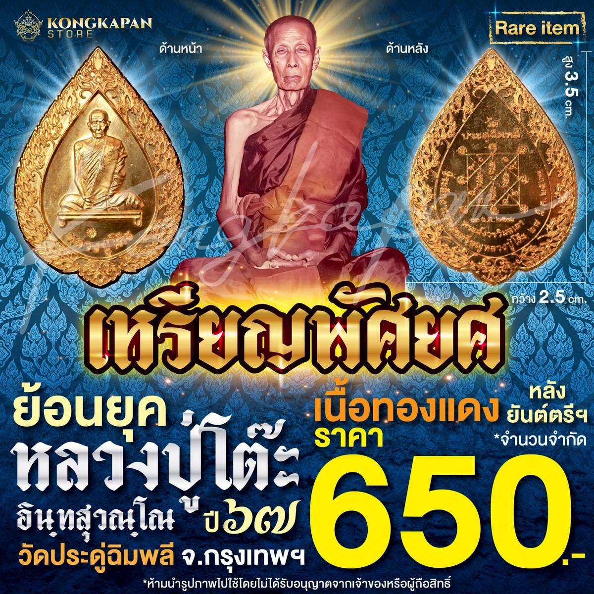 เหรียญพัดยศ เนื้อทองแดง ย้อนยุค ปี67 หลวงปู่โต๊ะ วัดประดู่ฉิมพลี กรุงเทพ