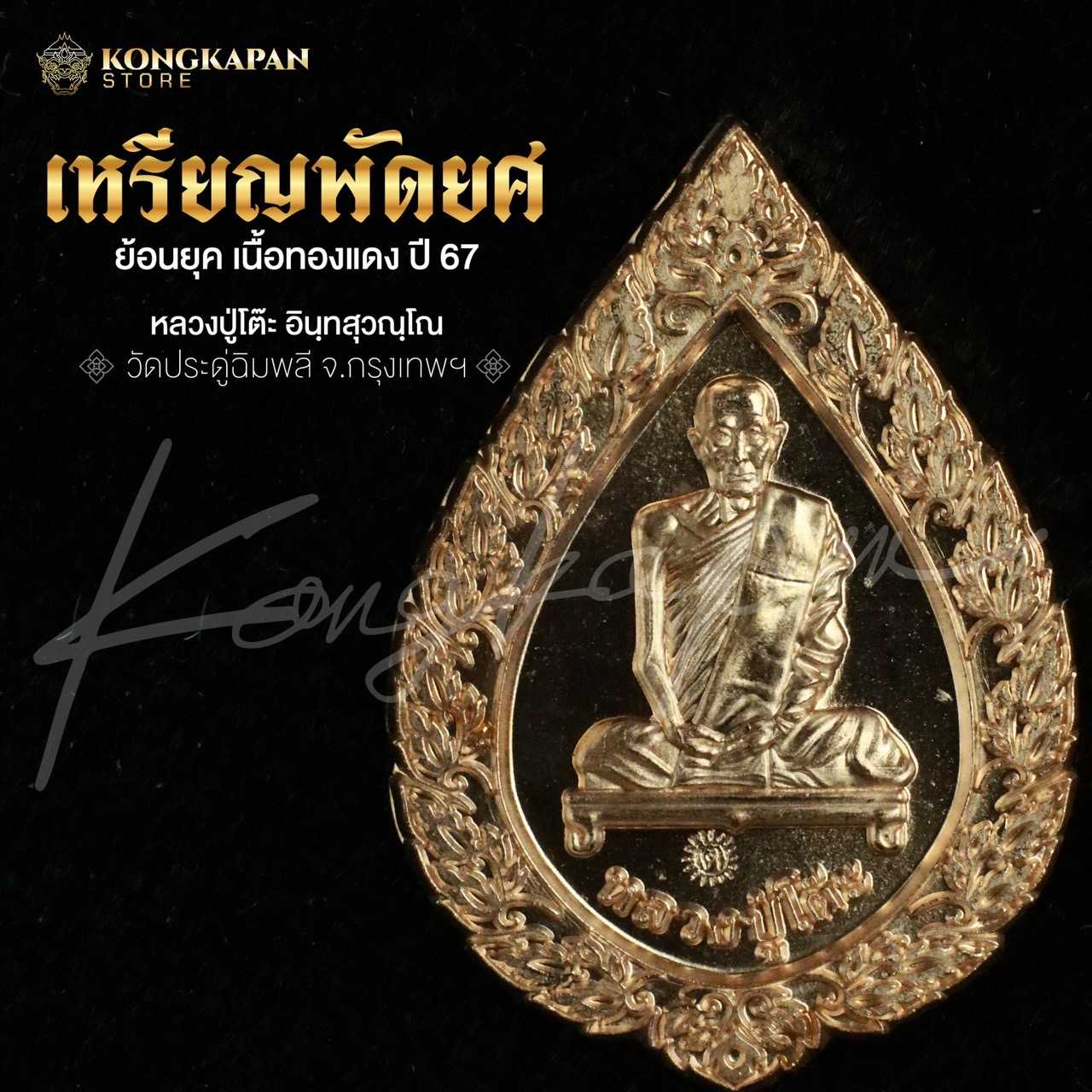 เหรียญพัดยศย้อนยุค วัดประดู่ฉิมพลี เนื้อทองแดง หลวงปู่โต๊ะ วัดประดู่ฉิมพลี กทม ปี 67