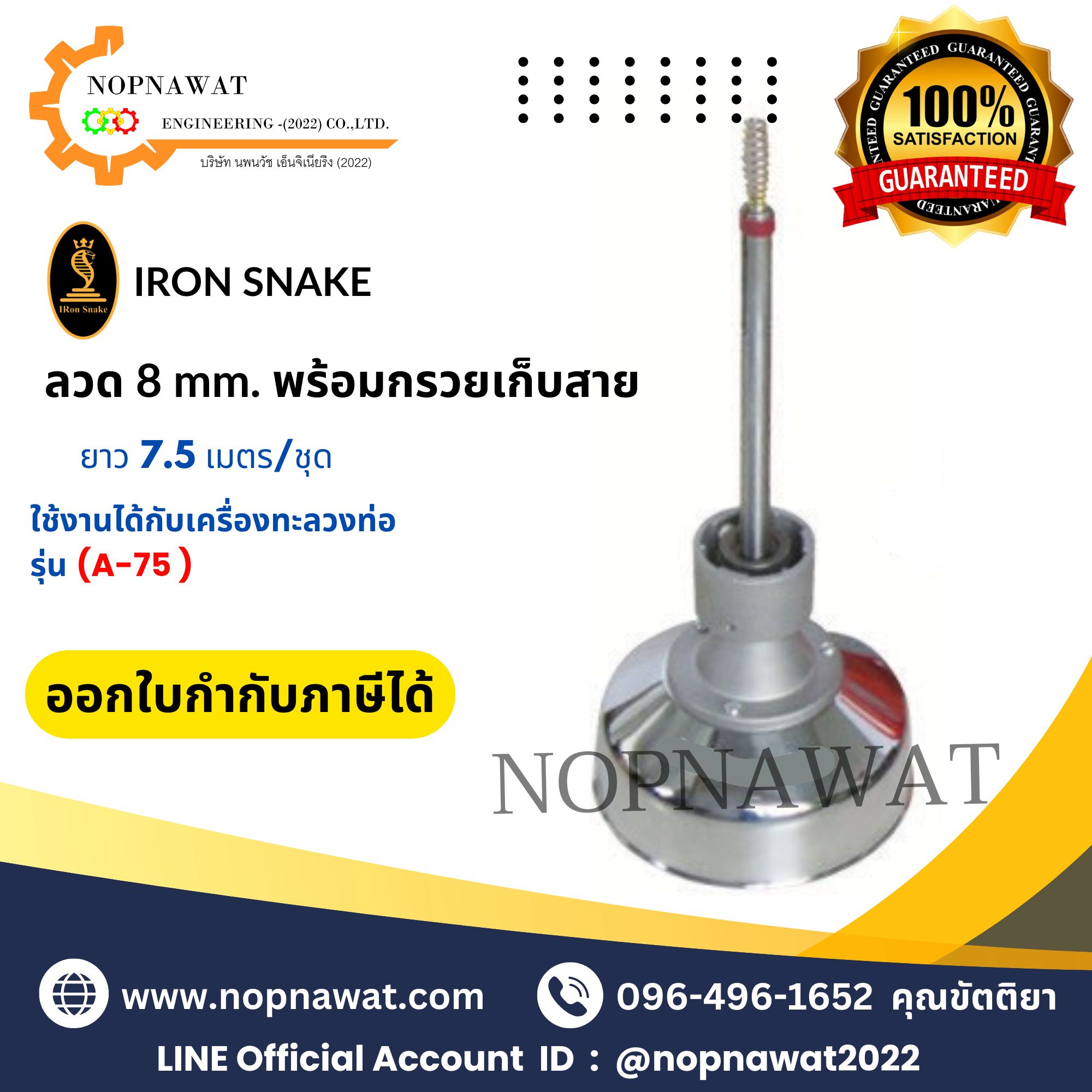 ลวดทะลวงท่อขนาด 8 mm. พร้อมกรวยเก็บสาย ยาว 7.5 เมตร/ชุด