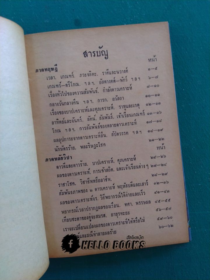 คู่มือโหราศาสตร์ภารตะ