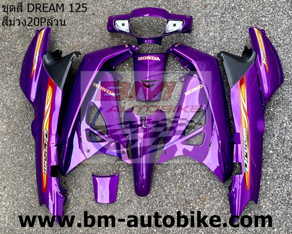 ชุด DREAM 125 สีม่วง 4,500 กรัม