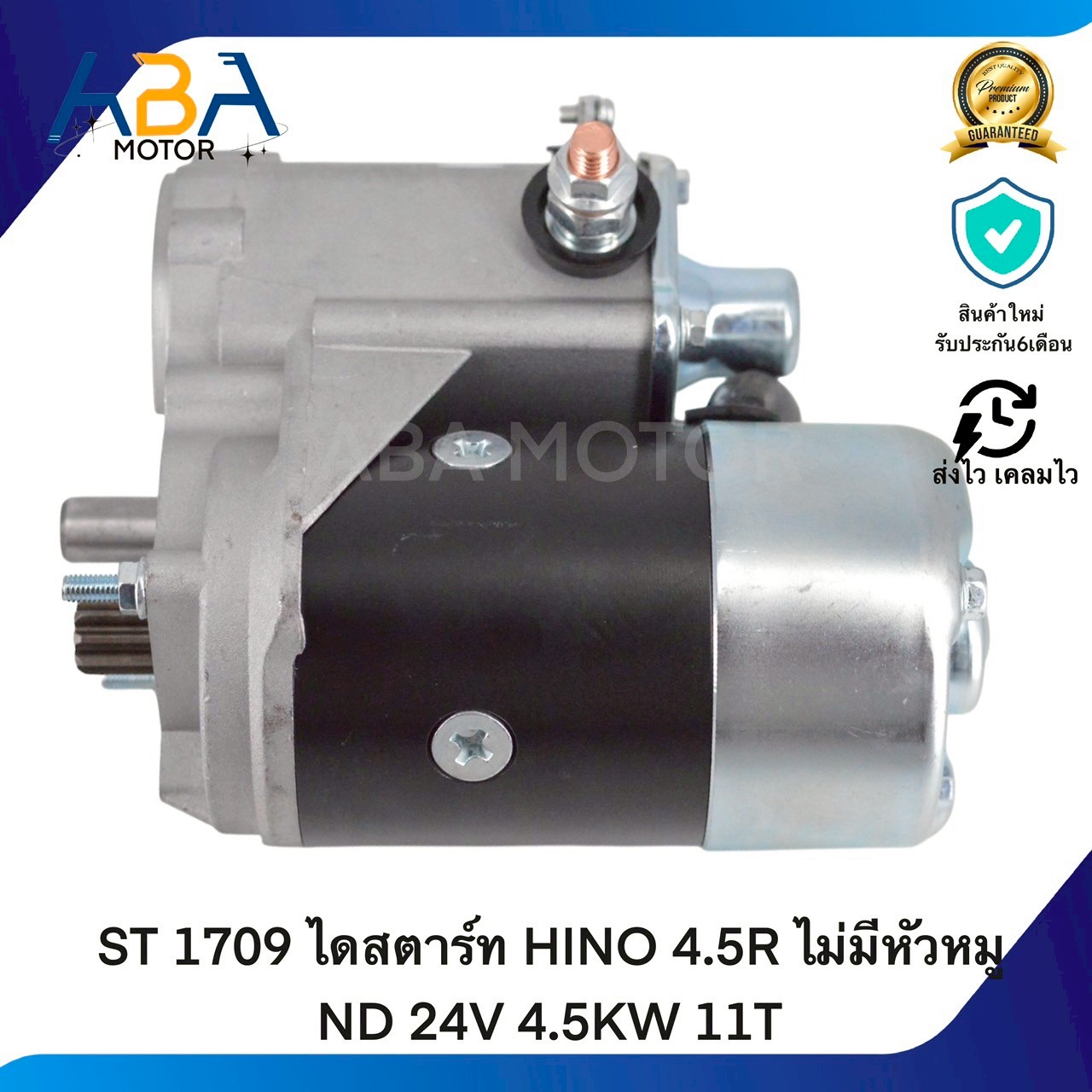 ST1709 ไดสตาร์ท HINO 4.5R ไม่มีหัวหมู ND 24V 4.5KW 11T (สินค้าใหม่จากโรงงาน)