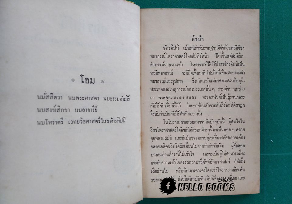 จักรทีปนี พระคัมภีร์หลักพยากรณ์โหราศาสตร์ไทย