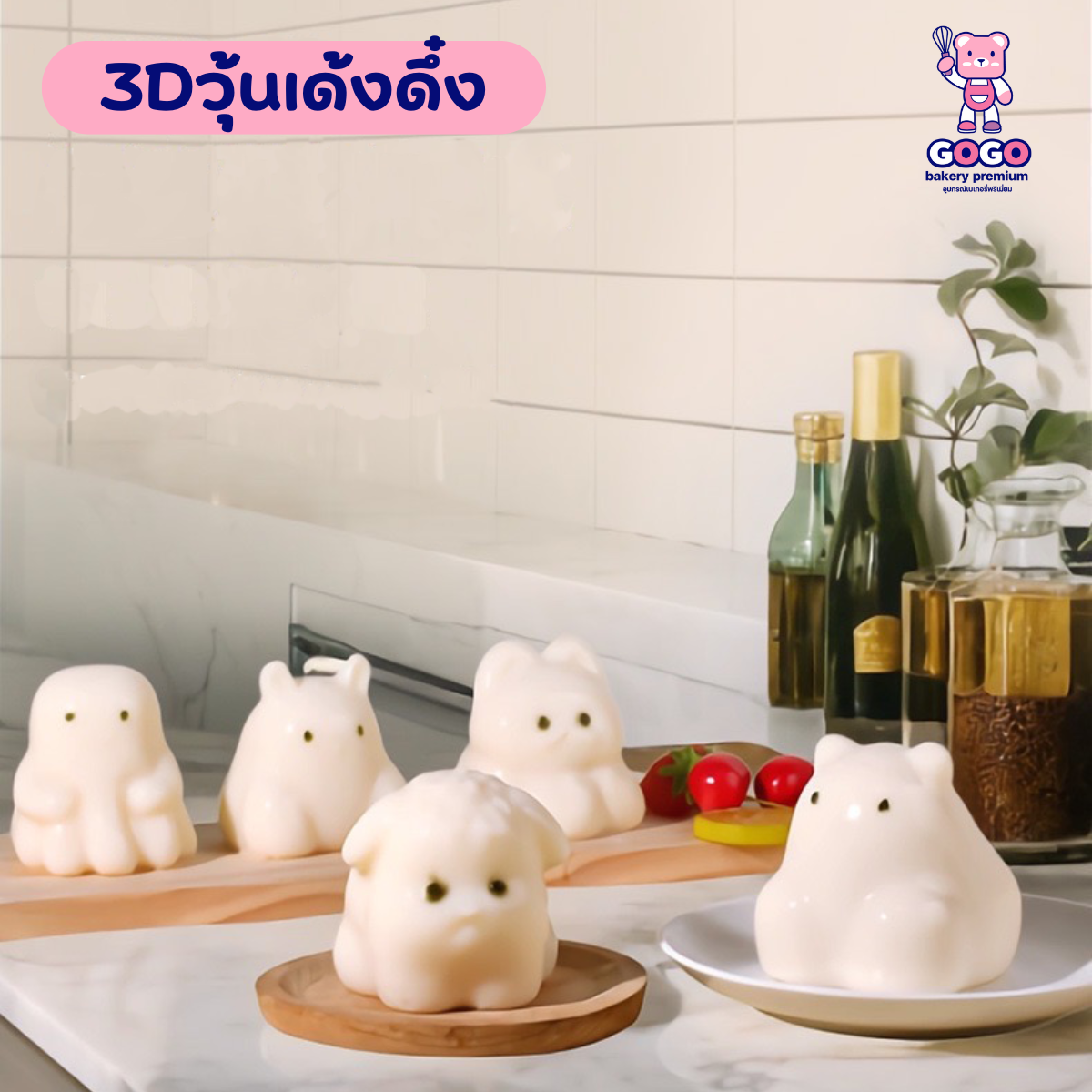 3D รวมพิมพ์วุ้นเด้งดึ๋ง ลายน่ารักๆ มีให้เลือก 7 แบบ ทำพุดดิ้ง
