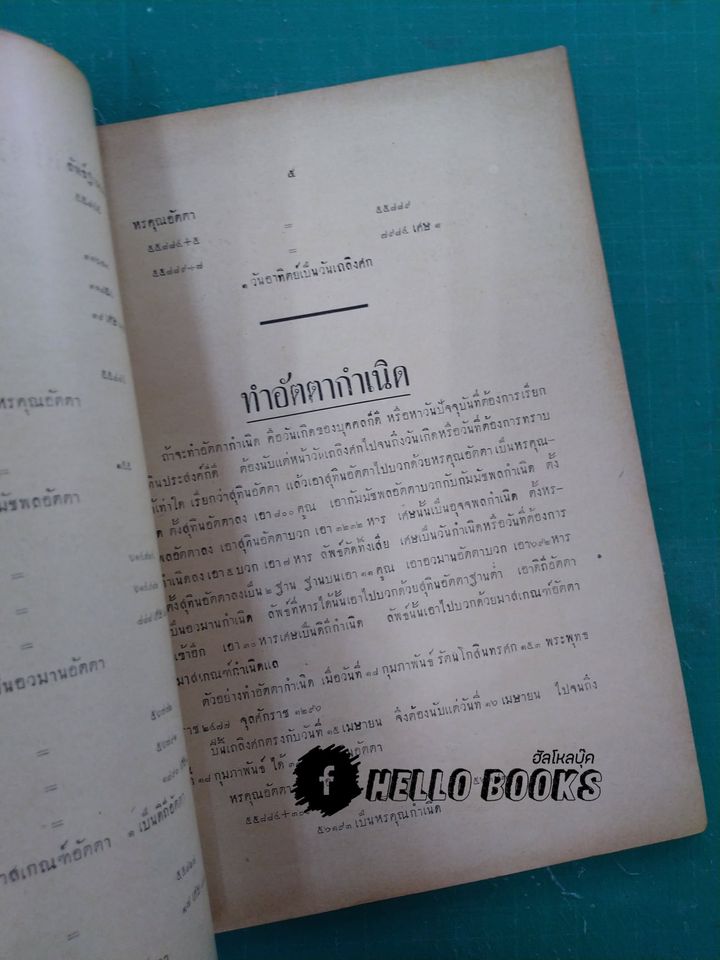 ตำราโหราศาสตร์ พระสุริยาตร์และมานัตต์ แบบรัตนโกสินทรศก