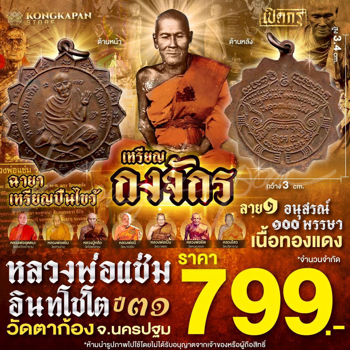 เหรียญกงจักร อนุสรณ์ 100 พรรษา ลาย 1 หลวงพ่อแช่ม อินทโชโต วัดตาก้อง จ.นครปฐม