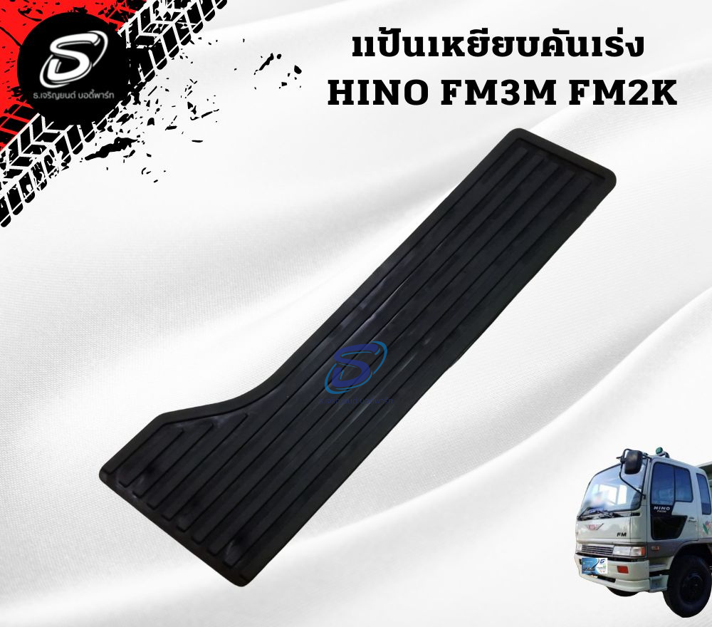 แป้นเหยียบคันเร่ง HINO FM3M FM2K ฮีโน่ รถบรรทุก อะไหล่รถบรรทุก อะไหล่แต่งรถบรรทุก