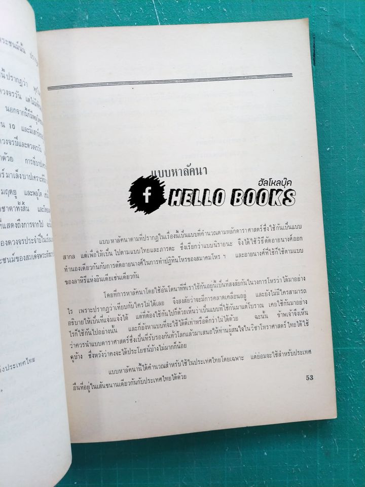 ความรู้บางเรื่องเกี่ยวกับโหราศาสตร์