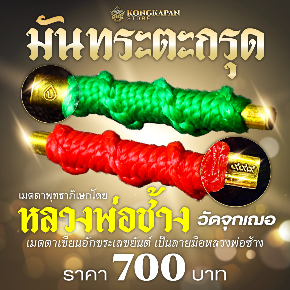 มันทระตะกรุด