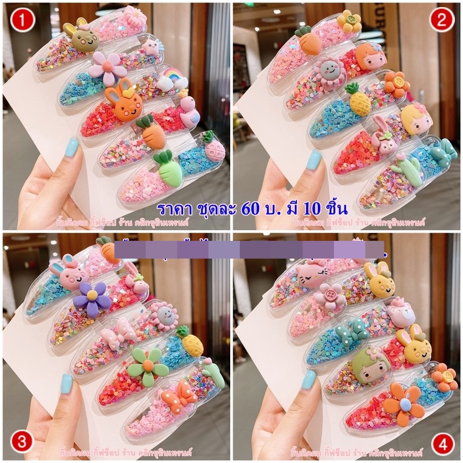 กิ๊บป็อกแป๊ก ติดผมเด็ก น่ารักมาก ใน1 ชุด ได้กิ๊บ 10 ชิ้น พร้อมส่ง