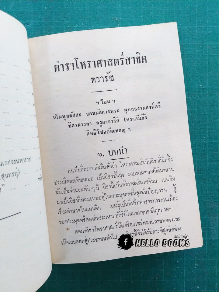 ตำราโหราศาสตร์สาธิต