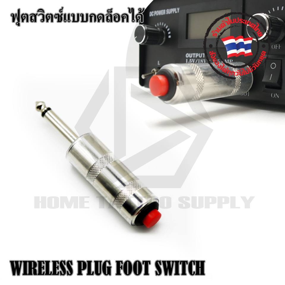 สวิตซ์มือแบบกดล็อคได้ (WIRELESS PLUG FOOT SWITCH)