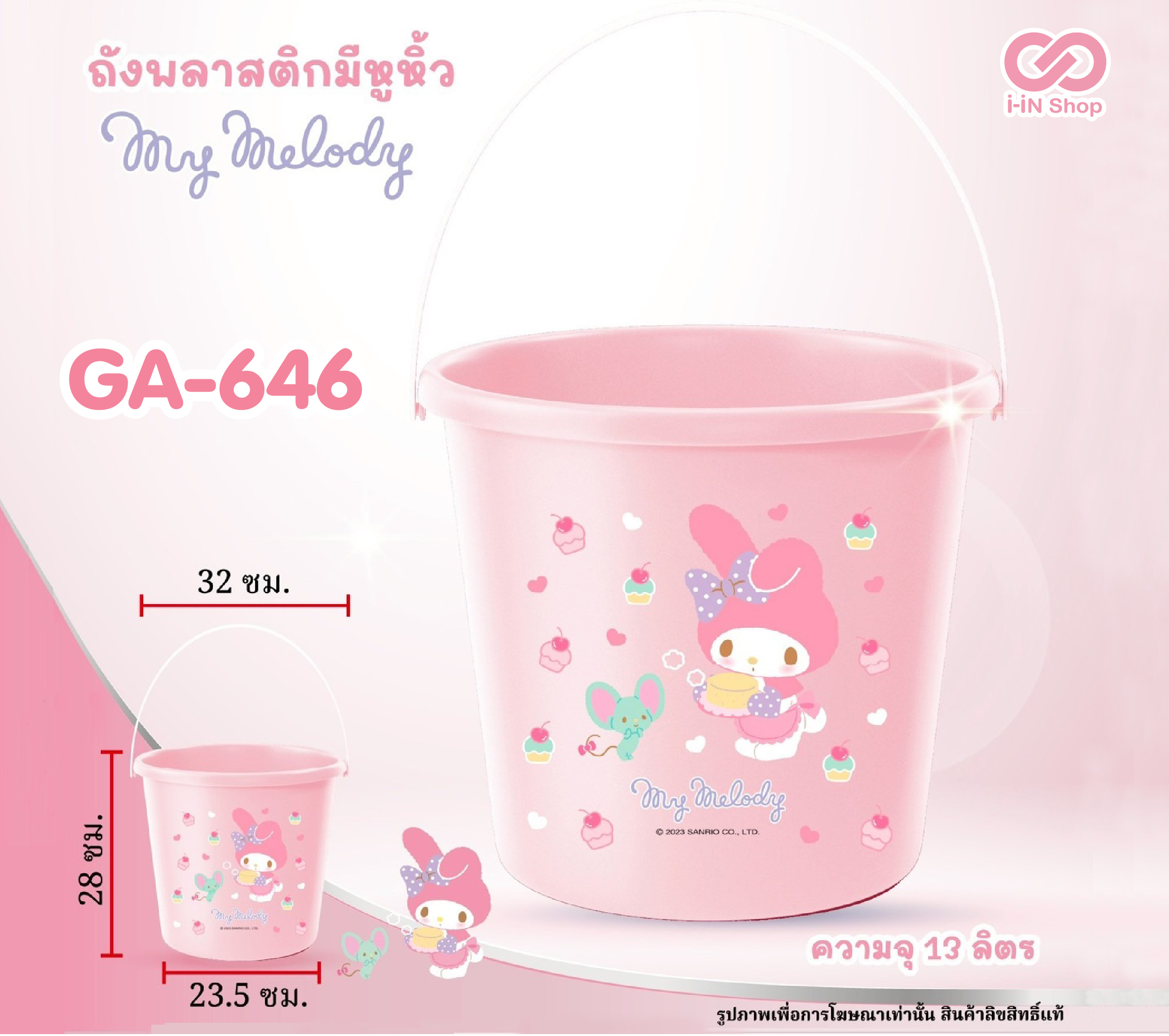 ถังพลาสติกมีหูหิ้ว 13ลิตร My Melody GA-646 แพ็คละ 420บาท / 6ชิ้น (ชิ้นละ 70 บาท)