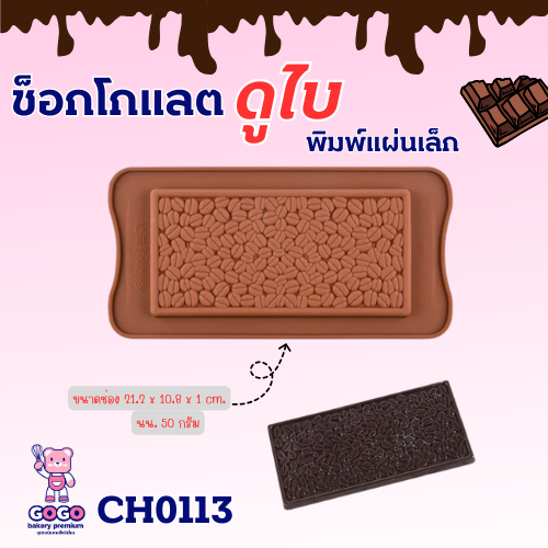 พิมพ์ช็อคโกแลตแท่งบาร์เมล็ดกาแฟ พิมพ์ทำขนม ทำวุ้นน่ารัก